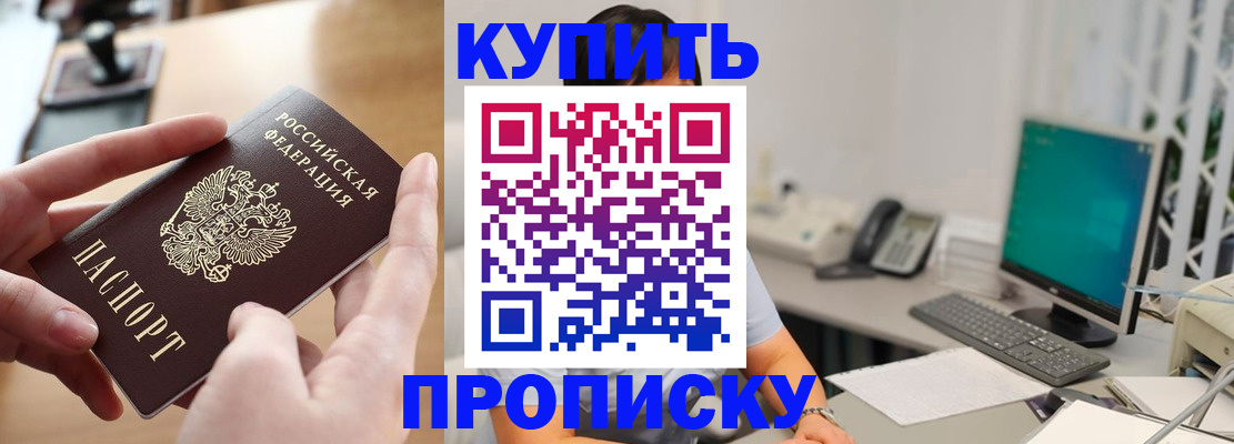 купить прописку в Брянске